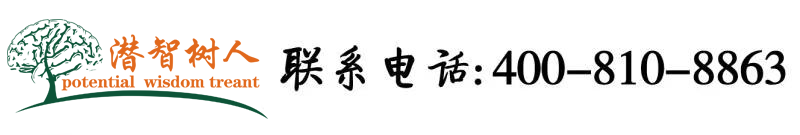 肏弄美少妇的骚屄北京潜智树人教育咨询有限公司